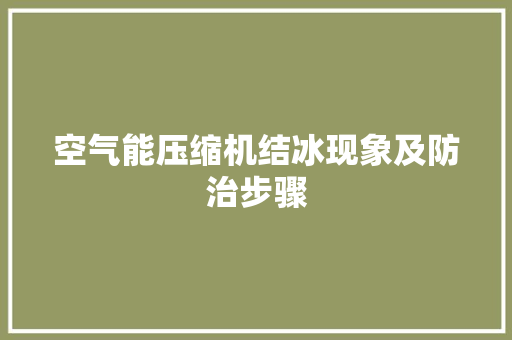 空气能压缩机结冰现象及防治步骤 灯具安装