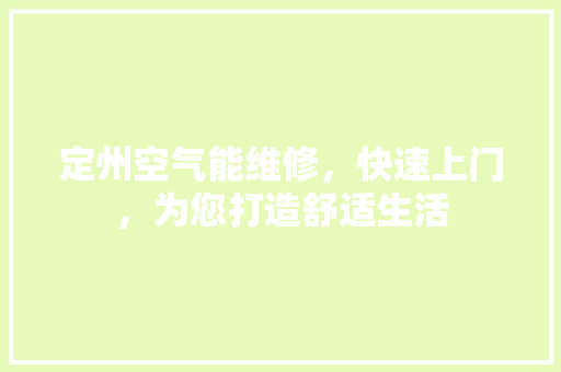 定州空气能维修，快速上门，为您打造舒适生活 龙头管件