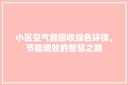 小区空气能回收绿色环保，节能增效的智慧之路 空调