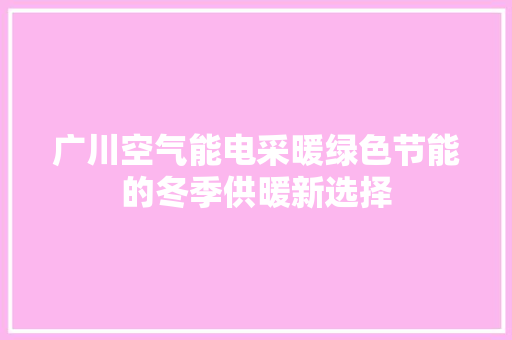 广川空气能电采暖绿色节能的冬季供暖新选择 洗衣机