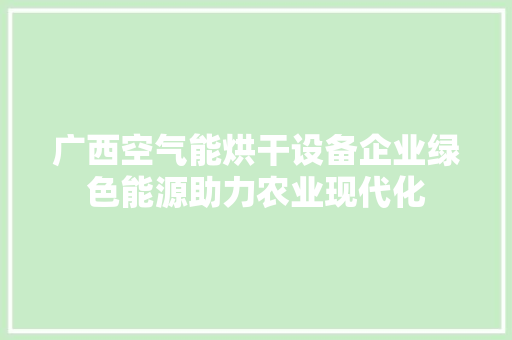 广西空气能烘干设备企业绿色能源助力农业现代化 热水器