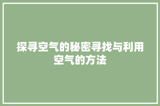 探寻空气的秘密寻找与利用空气的方法 旧房改造