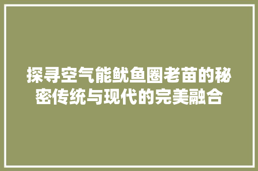 探寻空气能鱿鱼圈老苗的秘密传统与现代的完美融合 灯具安装