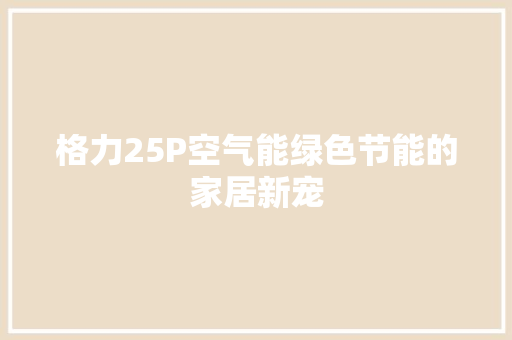 格力25P空气能绿色节能的家居新宠 灯具安装