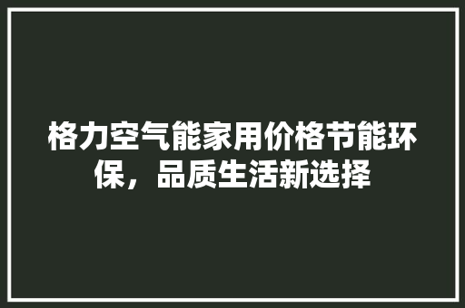格力空气能家用价格节能环保，品质生活新选择 洗衣机