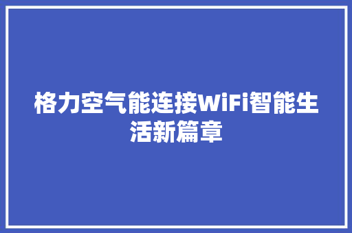 格力空气能连接WiFi智能生活新篇章 局部翻新