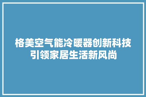 格美空气能冷暖器创新科技引领家居生活新风尚 洗衣机