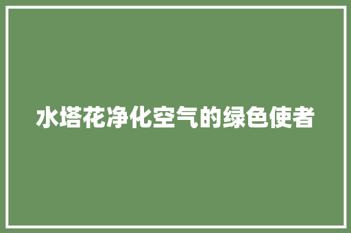 水塔花净化空气的绿色使者 旧房改造