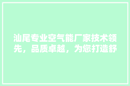 汕尾专业空气能厂家技术领先，品质卓越，为您打造舒适家居新体验 洗衣机