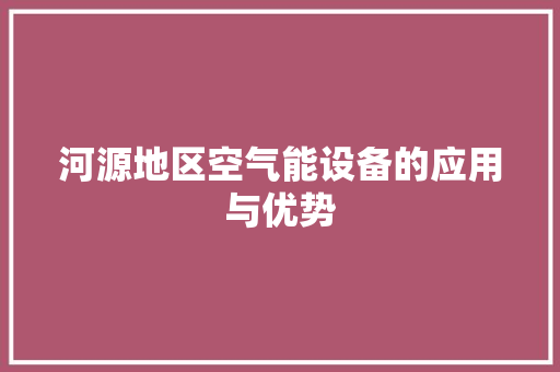 河源地区空气能设备的应用与优势 洁具维修