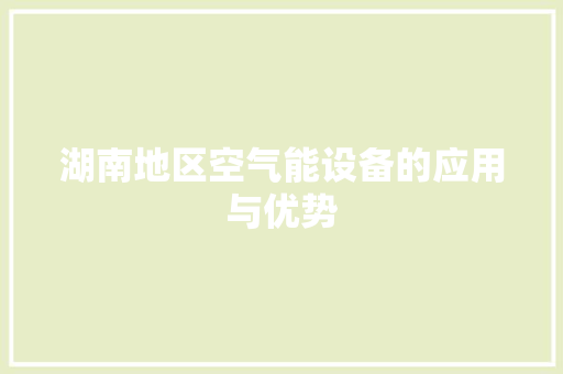 湖南地区空气能设备的应用与优势 龙头管件