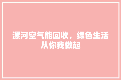 漯河空气能回收，绿色生活从你我做起 热水器