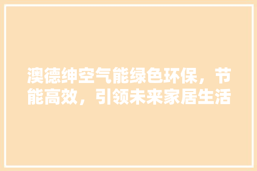 澳德绅空气能绿色环保，节能高效，引领未来家居生活新风尚 灯具安装