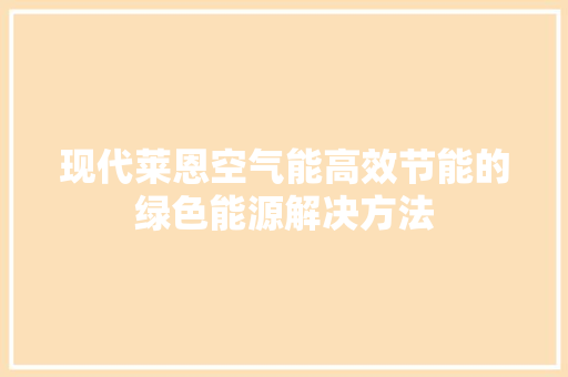 现代莱恩空气能高效节能的绿色能源解决方法 龙头管件