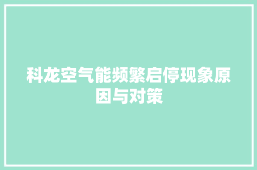 科龙空气能频繁启停现象原因与对策 清洁保养