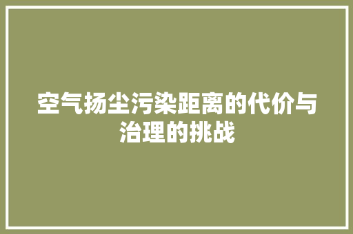 空气扬尘污染距离的代价与治理的挑战 家居维修