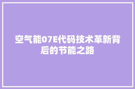 空气能07E代码技术革新背后的节能之路 洁具维修