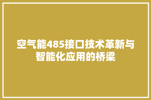 空气能485接口技术革新与智能化应用的桥梁 旧房改造