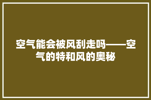 空气能会被风刮走吗——空气的特和风的奥秘 水电维修