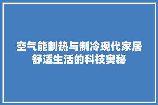 空气能制热与制冷现代家居舒适生活的科技奥秘 家具修理 空气能制热与制冷现代家居舒适生活的科技奥秘 家具修理