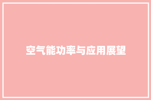 空气能功率与应用展望 贴膜