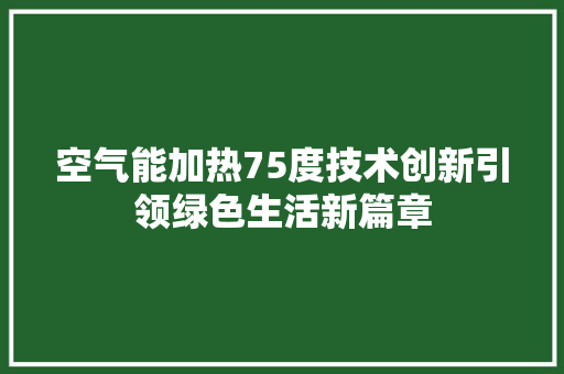 空气能加热75度技术创新引领绿色生活新篇章 局部翻新