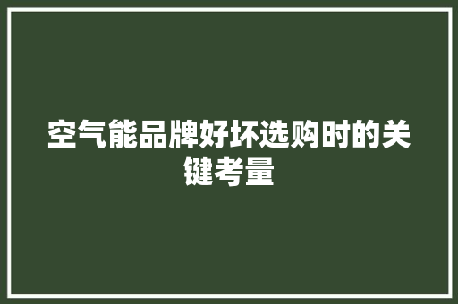 空气能品牌好坏选购时的关键考量 翻新改色