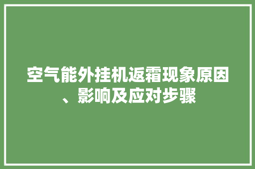 空气能外挂机返霜现象原因、影响及应对步骤 家具修理