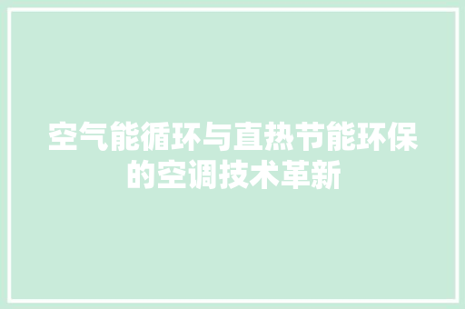 空气能循环与直热节能环保的空调技术革新 龙头管件