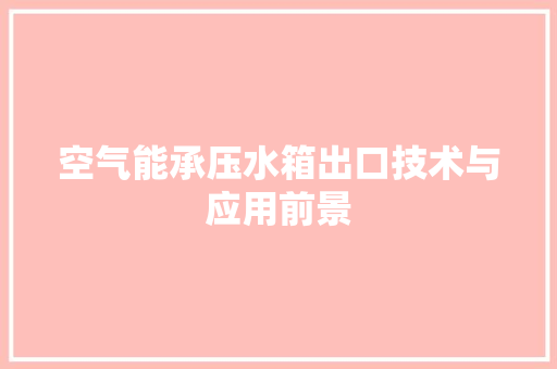 空气能承压水箱出口技术与应用前景 家电维护