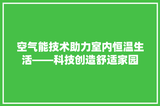 空气能技术助力室内恒温生活——科技创造舒适家园 灯具安装