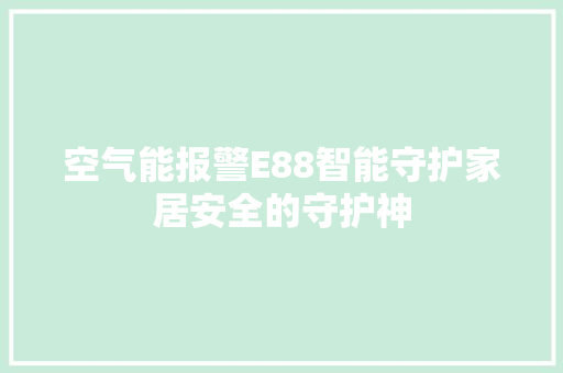 空气能报警E88智能守护家居安全的守护神 家电维护