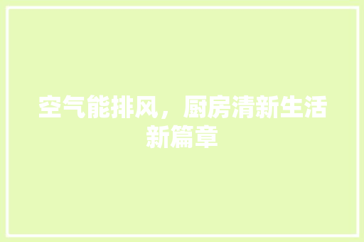 空气能排风，厨房清新生活新篇章 热水器