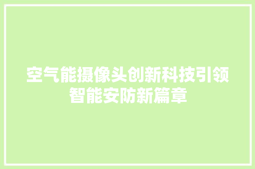 空气能摄像头创新科技引领智能安防新篇章 灯具安装