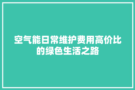 空气能日常维护费用高价比的绿色生活之路 灯具安装