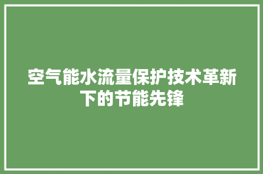 空气能水流量保护技术革新下的节能先锋 局部翻新