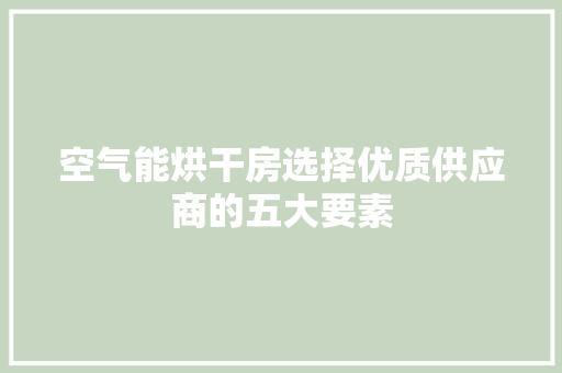空气能烘干房选择优质供应商的五大要素 局部翻新