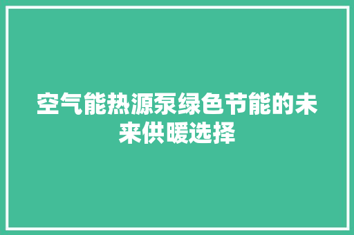 空气能热源泵绿色节能的未来供暖选择 清洁保养