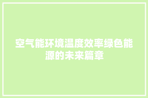 空气能环境温度效率绿色能源的未来篇章 龙头管件