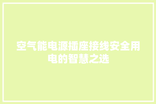 空气能电源插座接线安全用电的智慧之选 空调