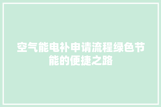 空气能电补申请流程绿色节能的便捷之路 贴膜
