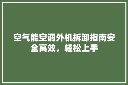 空气能空调外机拆卸指南安全高效，轻松上手 灯具安装