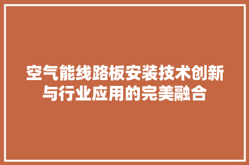 空气能线路板安装技术创新与行业应用的完美融合 热水器