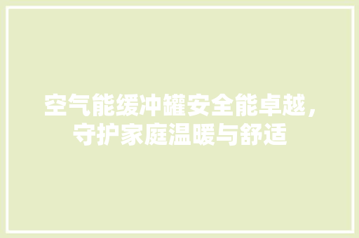 空气能缓冲罐安全能卓越，守护家庭温暖与舒适 灯具安装