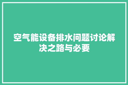 空气能设备排水问题讨论解决之路与必要 空调