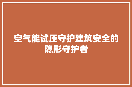 空气能试压守护建筑安全的隐形守护者 热水器