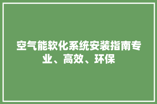 空气能软化系统安装指南专业、高效、环保 热水器