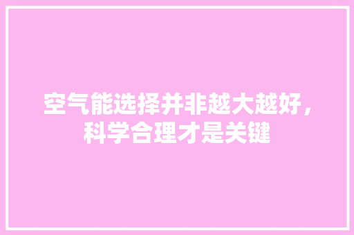 空气能选择并非越大越好，科学合理才是关键 旧房改造