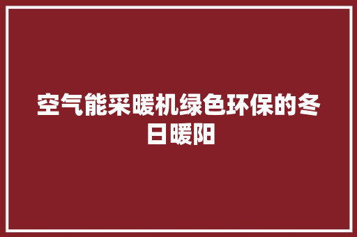 空气能采暖机绿色环保的冬日暖阳 贴膜
