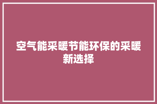 空气能采暖节能环保的采暖新选择 局部翻新